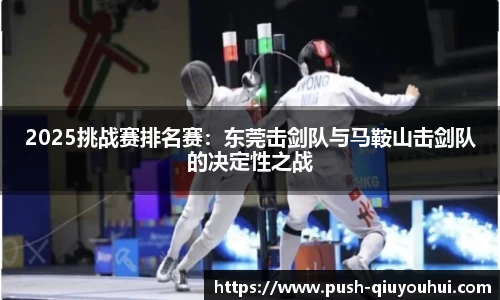2025挑战赛排名赛:东莞击剑队与马鞍山击剑队的决定性之战