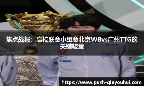 焦点战报:高校联赛小组赛北京WBvs广州TTG的关键较量