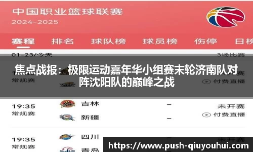 焦点战报:极限运动嘉年华小组赛末轮济南队对阵沈阳队的巅峰之战