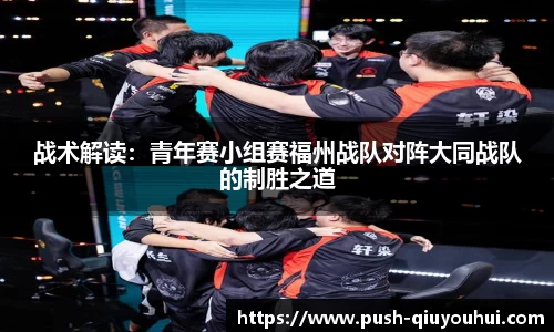 战术解读：青年赛小组赛福州战队对阵大同战队的制胜之道