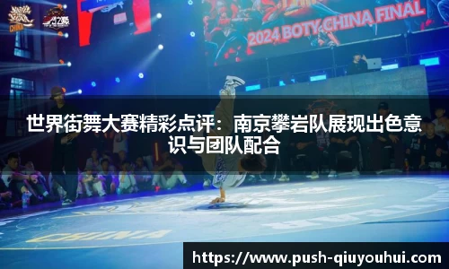 世界街舞大赛精彩点评：南京攀岩队展现出色意识与团队配合