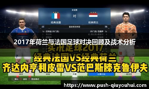 2017年荷兰与法国足球对决回顾及战术分析