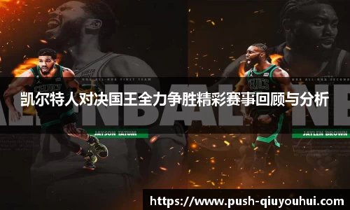 凯尔特人对决国王全力争胜精彩赛事回顾与分析